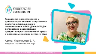 Гражданско-патриотическое и духовно-нравственное направление развития дошкольников ФГОС ДО и ФОП ДО