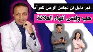 اكبر دليل علي ان تجاهل الرجل للمرأة حب وليس انهاء علاقة !!