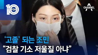 ‘고졸’ 되는 조민 “검찰 기소 저울질 아냐” | 뉴스TOP 10