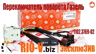 Переключатель поворота Газель старого образца с кнопкой ДК 1102.3769-02 в RIO-V.biz