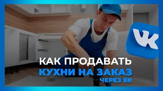 Как продвигать кухни на миллионы рублей с помощью ВКонтакте