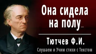 Ф.И. Тютчев "Она сидела на полу" - Слушать и Учить аудио стихи