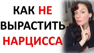 Как НЕ вырастить НАРЦИССА