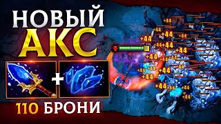 30 level AXE🔥110 БРОНИ - New Axe Dota 2 (ft. Ghostik)