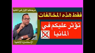 فقط هذه المخالفات تؤثر عليكم في ألمانيا