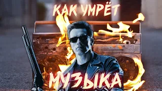 КАК ИСКУССТВЕННЫЙ ИНТЕЛЛЕКТ УБЬЕТ МУЗЫКУ