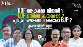 UDF  ആകുമോ വിജയി ? LDF മുന്നില്‍ കയറുമോ ? പൂജ്യം പഴങ്കഥയാക്കുമോ BJP ? | TMJ Election Notes 2024