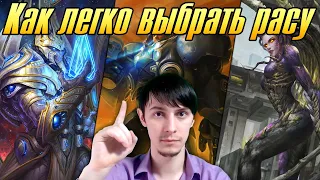 КАК ЛЕГКО ВЫБРАТЬ РАСУ Starcraft 2