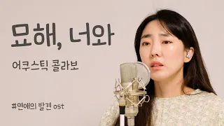 묘해, 너와 - 어쿠스틱 콜라보 (연애의 발견 ost) / 이보람 (Lee Boram) [보람씨야]