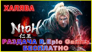 Nioh: The Complete Edition РАЗДАЮТ В Epic Games БЕСПЛАТНО | Nioh: The Complete Edition for FREE