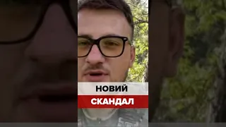 💥НОВИЙ СКАНДАЛ!