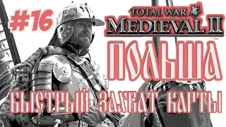 Medieval 2 Total War Польша #16 Быстрый захват карты