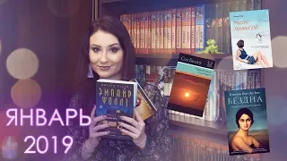 Прочитанные книги ЯНВАРЬ 2019