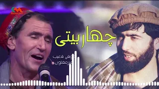 Sofi shoaib &mir Maftoon - Char baiti 2021l  صوفی شعیب و میر مفتون - چهار بیتی 2021