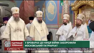 У Броварах до кінця війни заборонили Московський патріархат