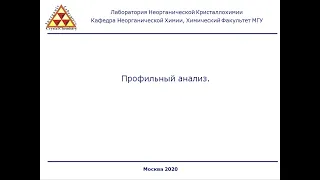 Лекция 8. Профильный анализ