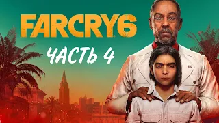 ПРОХОЖДЕНИЕ FAR CRY 6 | ЧАСТЬ 4 | ШИЗАНУТАЯ СЕМЕЙКА НА ФЕРМЕ