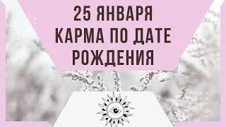 25 января - Карма по дате рождения