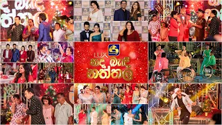 🔴 හද බැඳි නත්තල WITH LUX || Hada Bandi Nathala - විශේෂ වැඩසටහන 2021 -12- 25