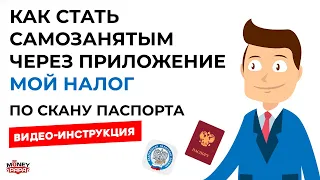 Как стать самозанятым через приложение «Мой налог» по скану паспорта в 2022 году?