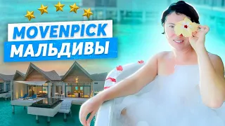 Movenpick Kuredhivaru 5* / Отель на МАЛЬДИВАХ / Наш самый ЛЮБИМЫЙ ОТЕЛЬ