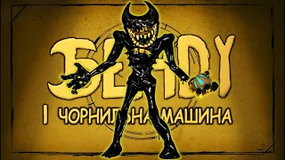 Дуже страшний Бенді) фінал проходження bendy and the ink machine українською