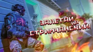 🟠 ЗАЛЕТАЙ НА ЧЕТКИЙ НОЧНОЙ СТРИМ ПО WARFACE / ВЛЕПИ ЛАЙК /СЛИВАЮ КАТКИ НА РМ И ОБЩАЮСЬ С ЧАТОМ 🟣