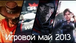 Игровой май 2013