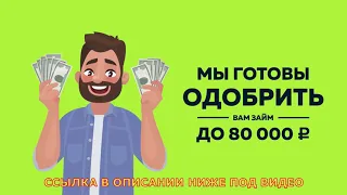 Как взять онлайн кредит без паспорта, микро Займ, микрокредит, кредит онлайн, Займ НА КАРТУ