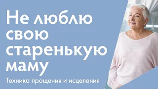 Не люблю свою старенькую маму | Ирина Блонская