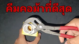 รีวิว คีมคอม้าที่ดีที่สุด knipex cobra 87 01 180