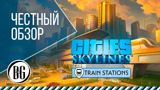 🚈 ОБЗОР СТАНЦИЙ TRAIN STATIONS DLC || Cities Skylines