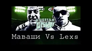 LEXS VS МИША МАВАШИ БИФ ГОДА! RUSSIAN BEEF