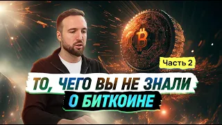 ТО, ЧЕГО ВЫ НЕ ЗНАЛИ О БИТКОИНЕ часть 2/ ТИМОФЕЙ ГРИГОРЕНКО