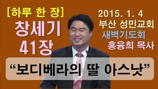 [하루 한 장] 창세기41장_보디베라의 딸 아스낫을