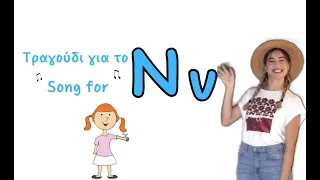 Greek Letter "Νν" Song | Tραγουδάμε για το γράμμα "Nν"