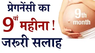 9th Month of Pregnancy in HINDI ||  गर्भावस्था महीना 9 , प्रेगनेंसी का नवां महीना