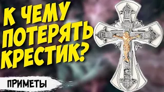 Что делать, если потерял крестик? К чему это? Значение приметы