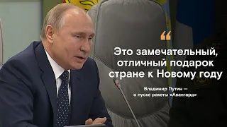 Путин: испытание ракеты «Авангард» — подарок стране к Новому году