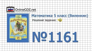 Задание № 1161 - Математика 5 класс (Виленкин, Жохов)