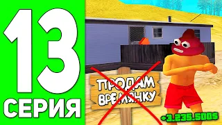 ПУТЬ БОМЖА в GTA SAMP #13 - ПРОДАЛ ДОМ И ПОДНЯЛ БАБЛА ADVANCE RP!