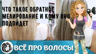 Что такое обратное мелирование и кому оно подойдет