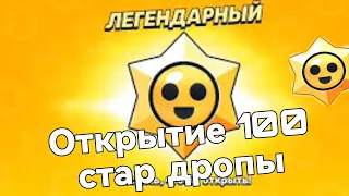 открытие 100 стар дропов и мне выполо😲...3часть