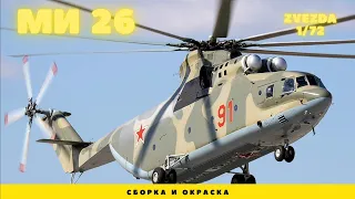 Финальная часть сборки Ми-26 Zvezda 1/72