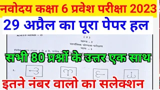 नवोदय विद्यालय का पेपर हल 29 अप्रैल 2023।।jnv Paper Answer key 29 April।।nvs 29 April paper solution