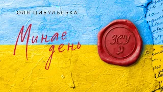 ОЛЯ ЦИБУЛЬСЬКА - МИНАЄ ДЕНЬ (Всім закоханим під час війни)