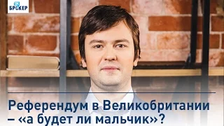 Референдум в Великобритании – «а будет ли мальчик»?