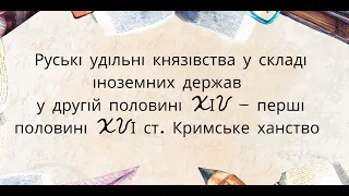 Тема № 5 "Руські удільні князівства у складі іноземних державу  XІV– XVІ ст. Кримське ханство