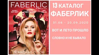 13 каталог #faberlic / Видео-обзор