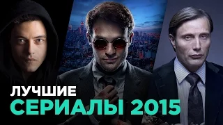 ТОП-10 лучших сериалов 2015 года